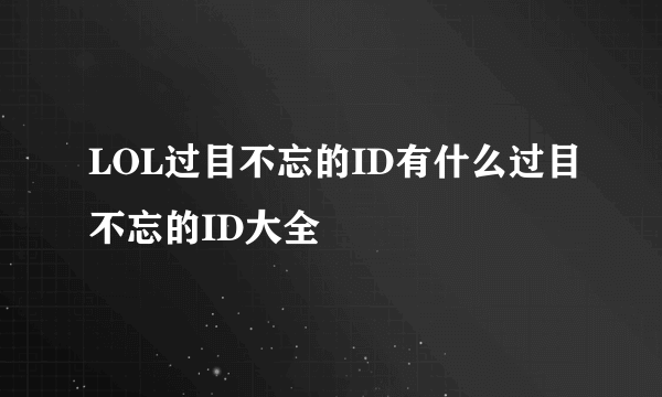 LOL过目不忘的ID有什么过目不忘的ID大全