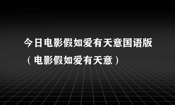 今日电影假如爱有天意国语版（电影假如爱有天意）