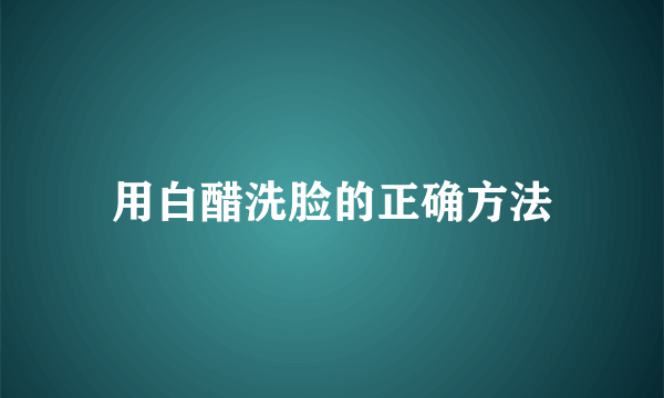 用白醋洗脸的正确方法