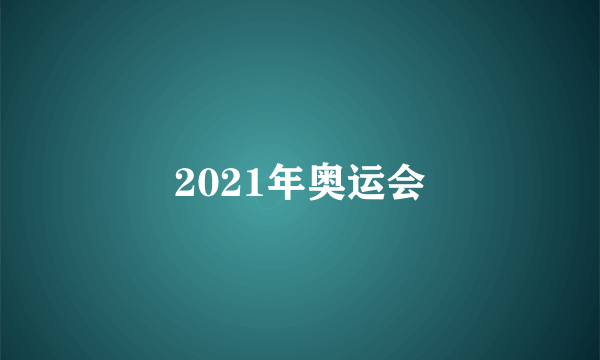 2021年奥运会