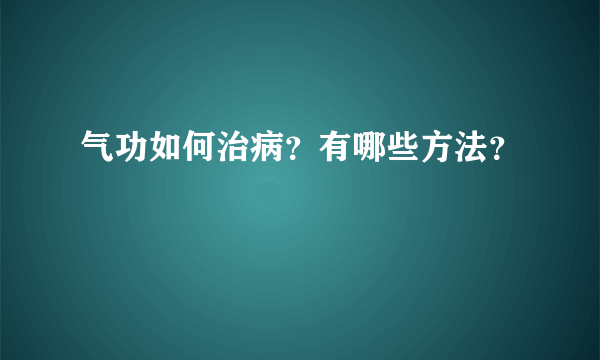 气功如何治病？有哪些方法？