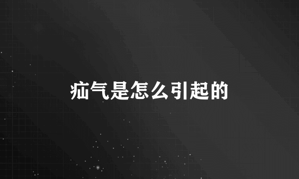 疝气是怎么引起的