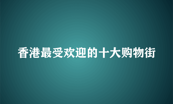 香港最受欢迎的十大购物街