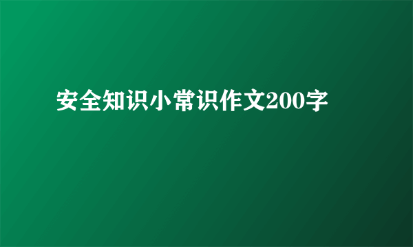 安全知识小常识作文200字