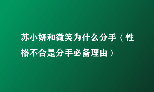 苏小妍和微笑为什么分手（性格不合是分手必备理由）