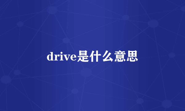 drive是什么意思