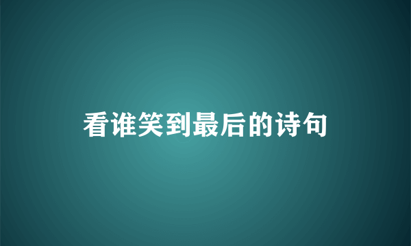 看谁笑到最后的诗句