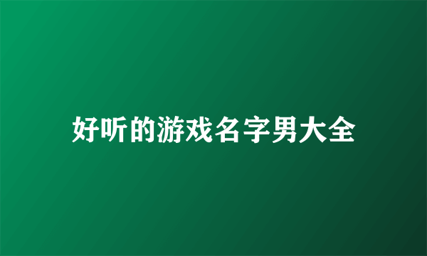 好听的游戏名字男大全