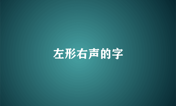 左形右声的字