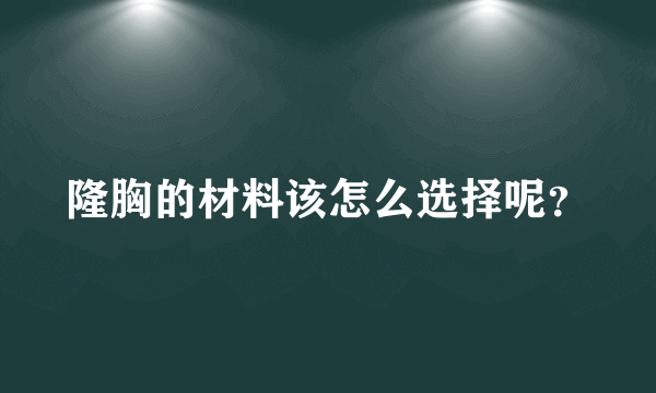 隆胸的材料该怎么选择呢？