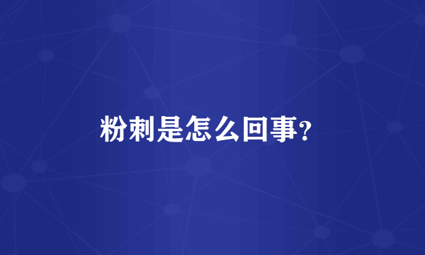 粉刺是怎么回事？