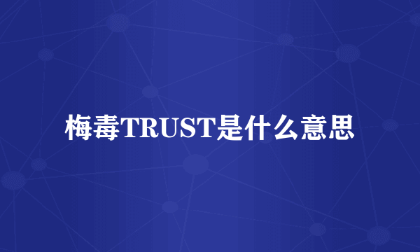 梅毒TRUST是什么意思