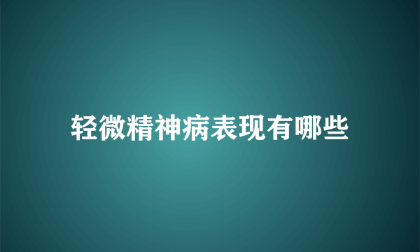 轻微精神病表现有哪些