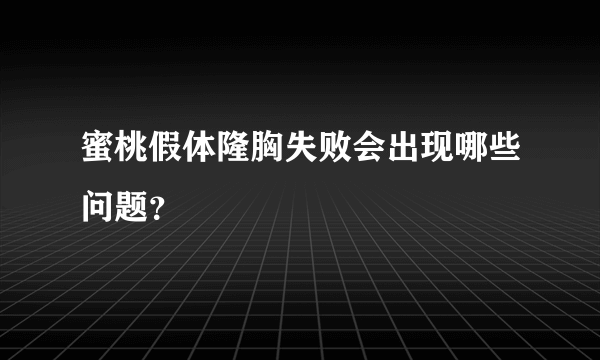 蜜桃假体隆胸失败会出现哪些问题？