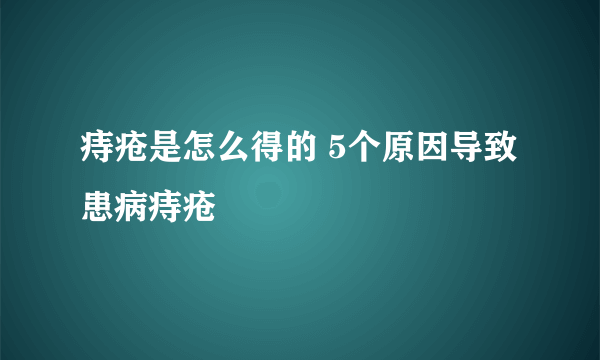 痔疮是怎么得的 5个原因导致患病痔疮