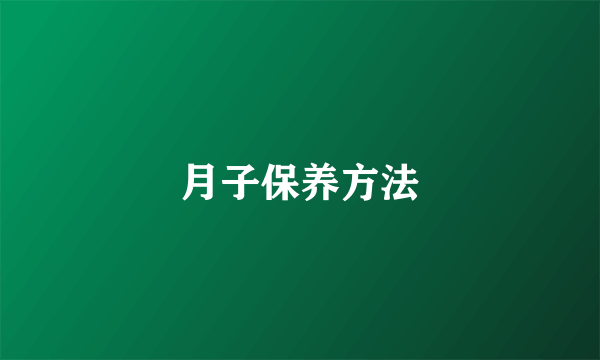 月子保养方法