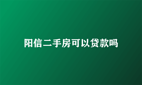 阳信二手房可以贷款吗