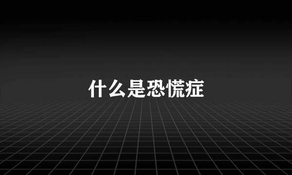 什么是恐慌症