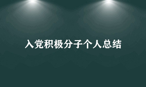 入党积极分子个人总结