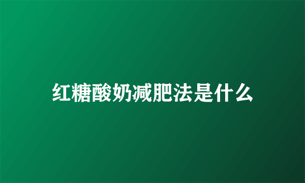 红糖酸奶减肥法是什么