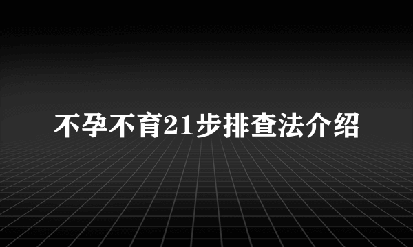 不孕不育21步排查法介绍