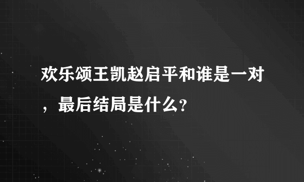 欢乐颂王凯赵启平和谁是一对，最后结局是什么？