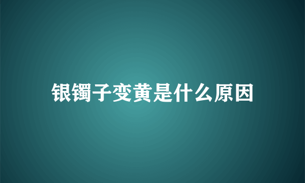 银镯子变黄是什么原因