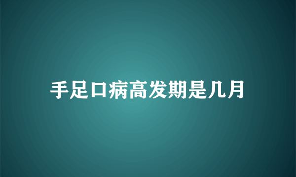 手足口病高发期是几月