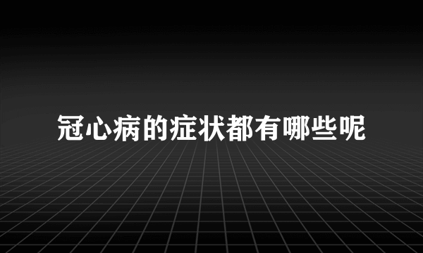 冠心病的症状都有哪些呢