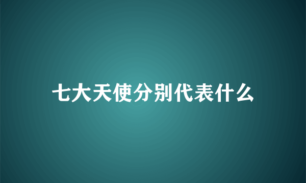 七大天使分别代表什么