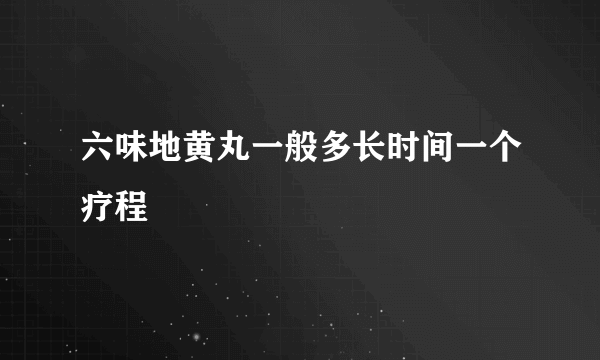 六味地黄丸一般多长时间一个疗程