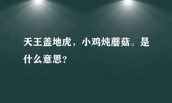 天王盖地虎，小鸡炖蘑菇。是什么意思？