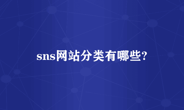 sns网站分类有哪些?