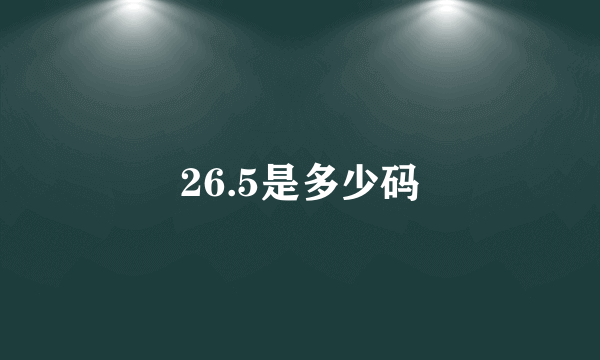 26.5是多少码