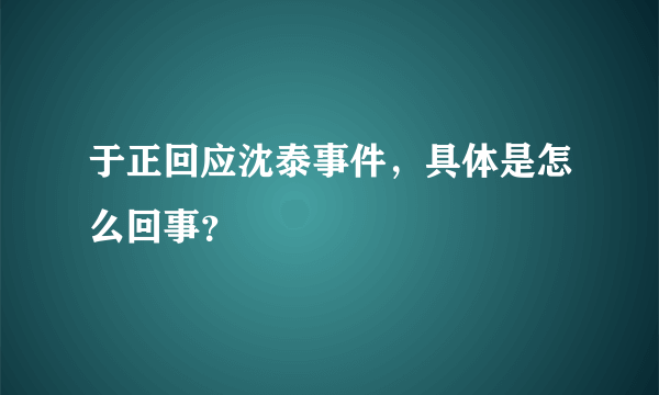 于正回应沈泰事件，具体是怎么回事？