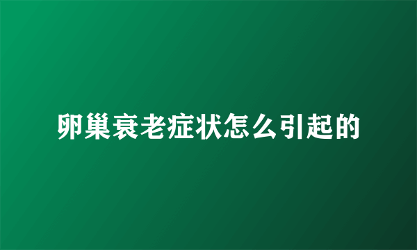 卵巢衰老症状怎么引起的