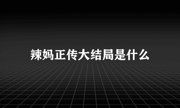 辣妈正传大结局是什么