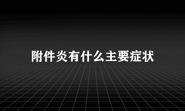 附件炎有什么主要症状