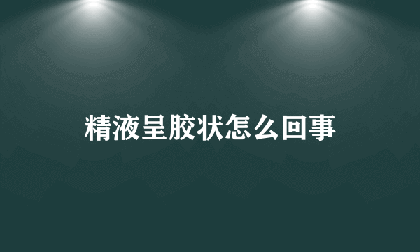 精液呈胶状怎么回事