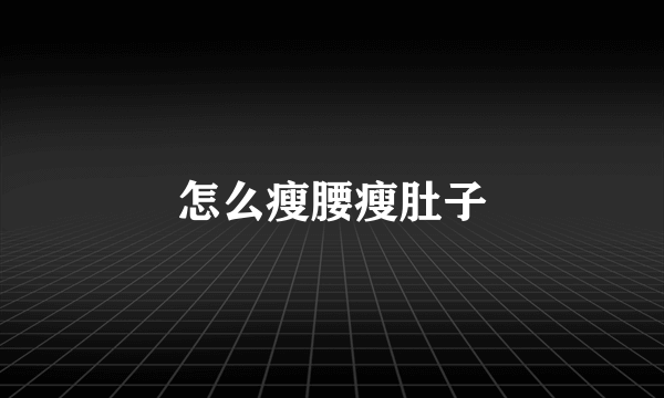 怎么瘦腰瘦肚子