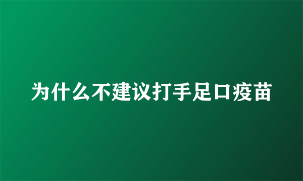 为什么不建议打手足口疫苗