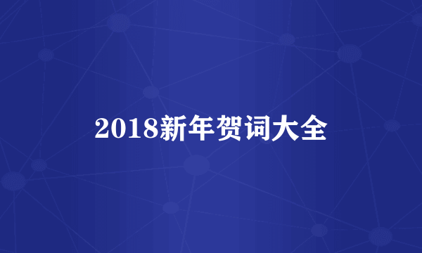 2018新年贺词大全