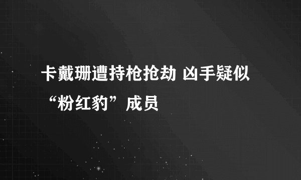 卡戴珊遭持枪抢劫 凶手疑似“粉红豹”成员