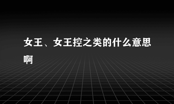 女王、女王控之类的什么意思啊