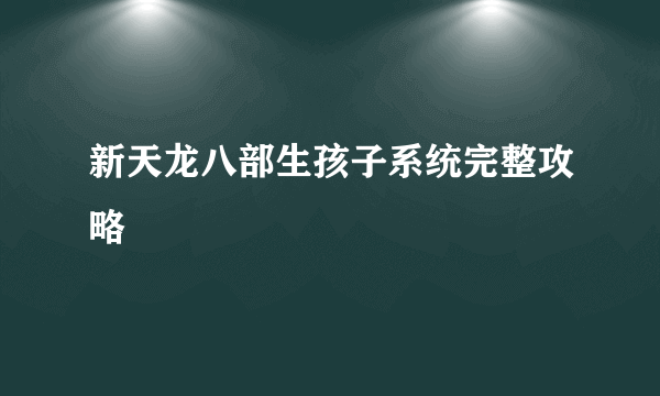 新天龙八部生孩子系统完整攻略