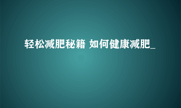 轻松减肥秘籍 如何健康减肥_