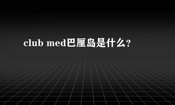 club med巴厘岛是什么？