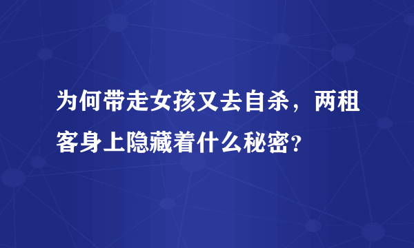 为何带走女孩又去自杀，两租客身上隐藏着什么秘密？