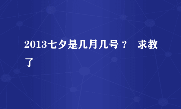 2013七夕是几月几号 ?　求教了