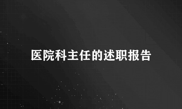 医院科主任的述职报告